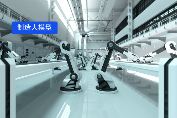 大模型在制造业的应用案例 