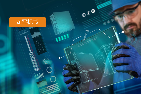 ai写标书解决方案