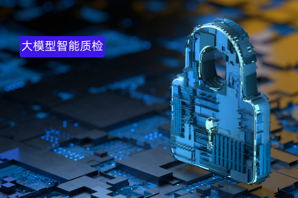 大模型智能质检：保障银行业务合规、提升服务质量的&ldquo;刚需工具&rdquo;