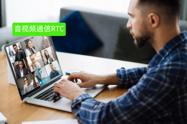 一文详解远程银行音视频通信RTC定义、功能作用、费用价格及选型攻略