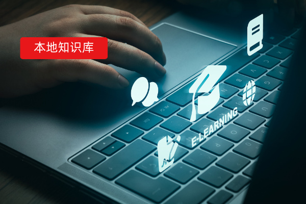 2025最受欢迎10款主流企业本地知识库搭建软件推荐，一文详解功能选择指南