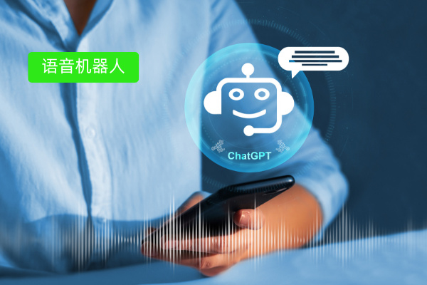 如何提升语音机器人外呼接通率