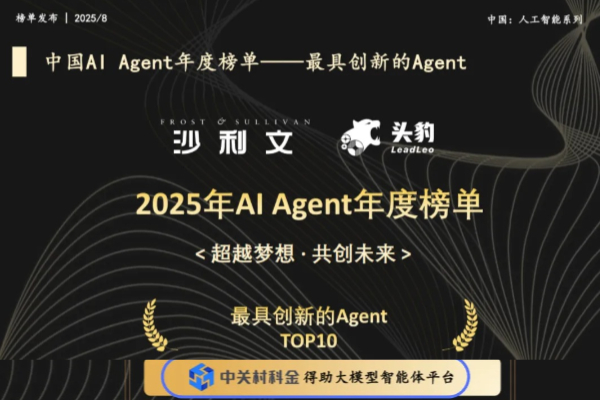 得助大模型智能体平台入选2025年中国AIAgent最佳实践应用榜单，助推企业智能化升级！ | 得助·智能交互