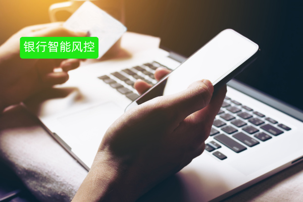 银行智能风控：重塑金融安全防线，众闯信息科技得助智能风控引领变革​