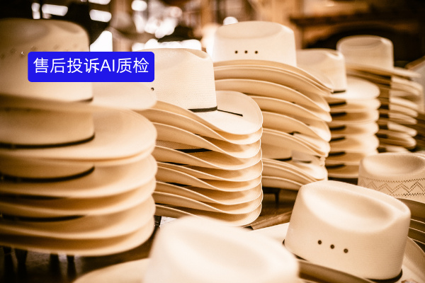 零售企业痛点破解！鞋帽售后投诉AI质检让纠纷处理效率翻倍！