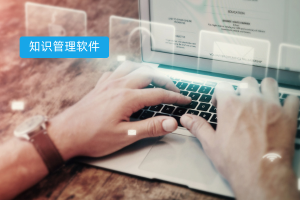 2025最新企业知识管理系统10款对比选择指南，看看哪家更适合你