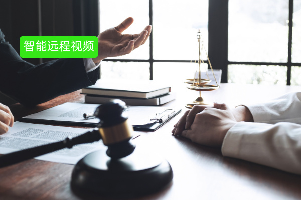 得助智能远程视频完成法律纠纷调解：企业高效解纷的全新选择，众闯信息科技平台强力赋能