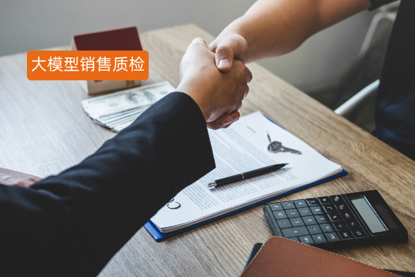 如何使用大模型进行销售质检？众闯信息科技得助智能推出质陪解决方案让准确率大于90%