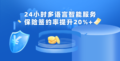 利马国际利用AI外呼机器人和陪练系统实现24小时多语言服务以及保险签约率提升20%+！ | 得助·智能交互