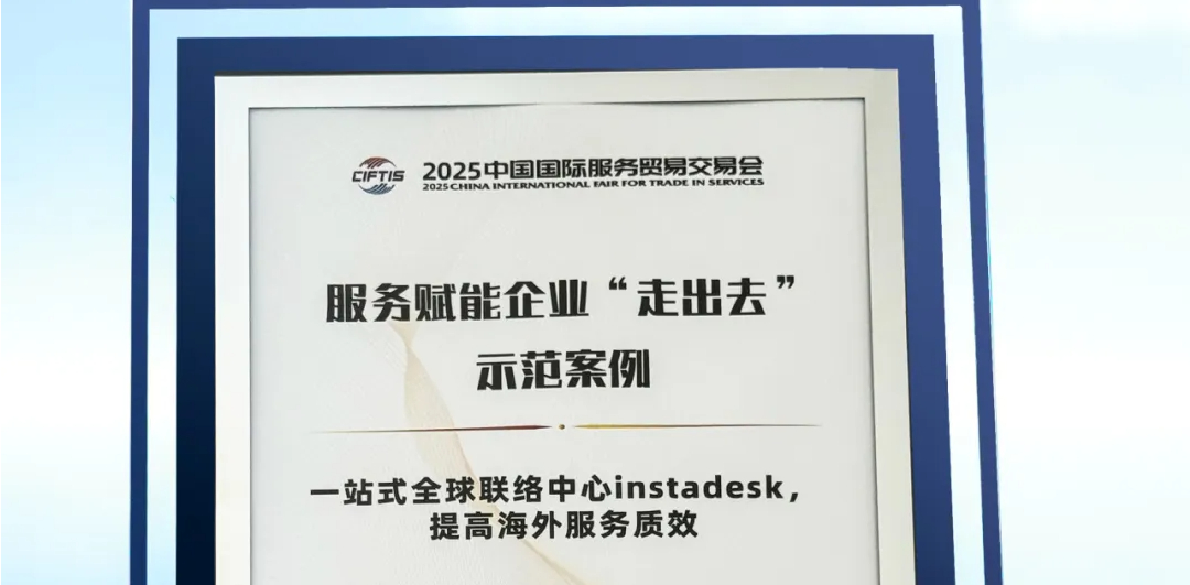 Imou乐橙+众闯信息科技得助智能荣获服贸会「服务赋能企业&ldquo;走出去&rdquo;示范案例」