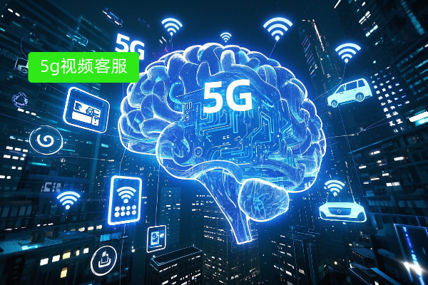 移动5G视频客服：如何重塑保险行业的客户服务体验？