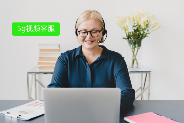移动5G视频客服：如何重塑保险行业的客户服务体验？