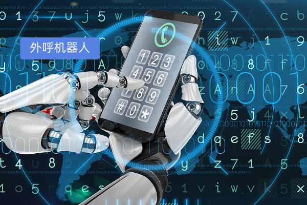 得助智能国际外呼机器人