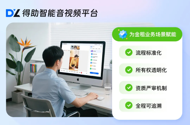 金融租赁合规要花百万？得助智能RTC音视频平台救场，成本和投诉率双直降！