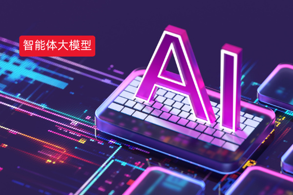 智能体和大模型的区别