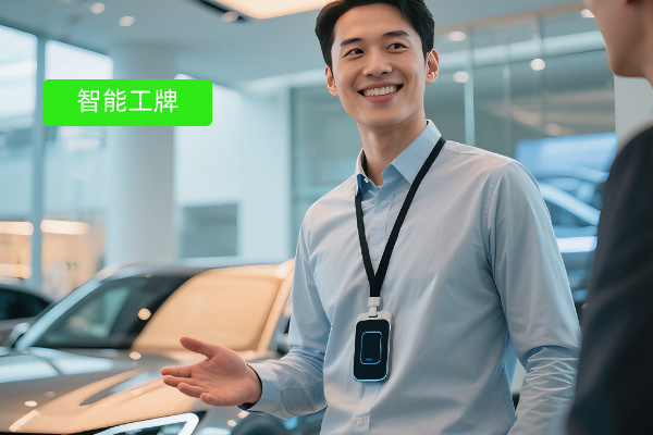 电子工牌在汽车行业的利与弊：企业从业者的深度解析与智能解决方案