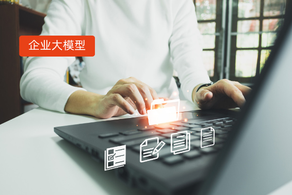 企业级大模型应用可以帮助我们做什么？智能客服、陪练、分析、标书写作等等！