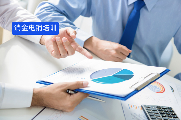 消金电销培训解决方案