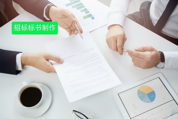 招标标书制作流程、时间以及费用，如何快速省时省力省钱完成？