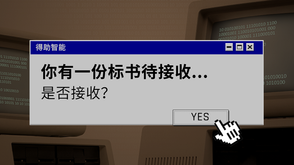 招标标书制作流程、时间以及费用,如何快速省时省力省钱完成?