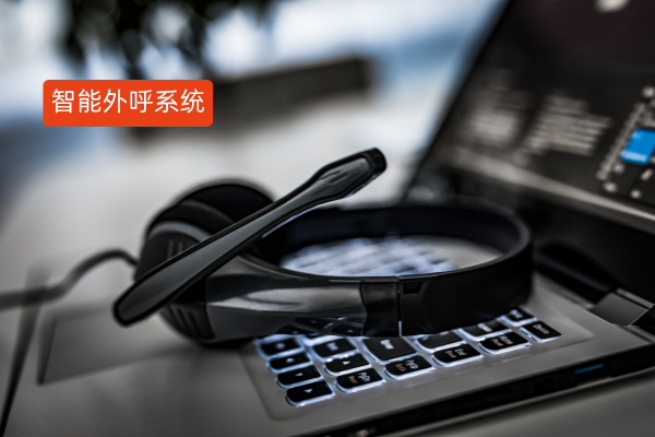 智能外呼系统哪个公司好用？2025排名前十强榜单测评！