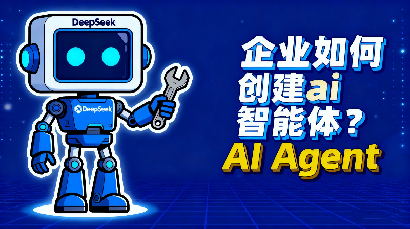 企业如何高效创建ai智能体呢？