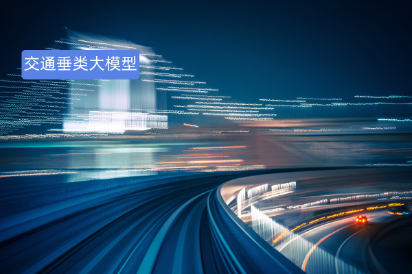 交通垂类大模型落地案例：为铁路、航运、基建领域的发展提供加速引擎！