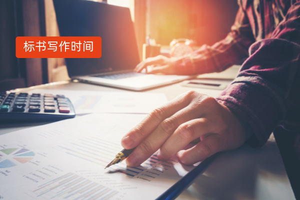 写标书需要多久时间完成？传统3-7天，用AI标书写作软件只要2天！