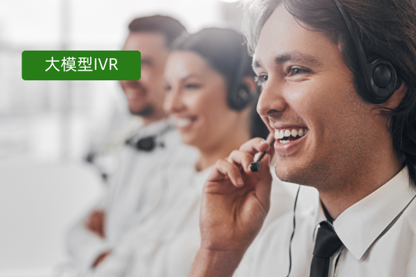 众闯信息科技得助智能大模型 IVR 解决方案：重构企业呼入服务体验，破解传统客服痛点