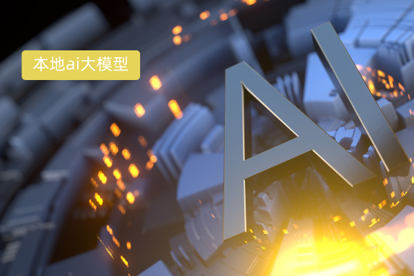 本地ai大模型部署