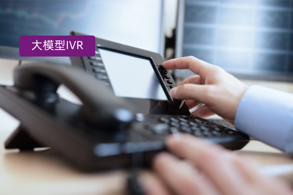 大模型 IVR 颠覆传统客服：得助智能如何用 AI 重构企业呼入服务体验？
