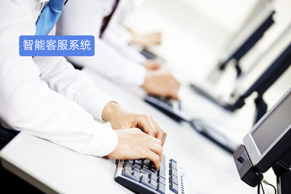 智能客服系统多少钱？从数百元到数十万元不等！