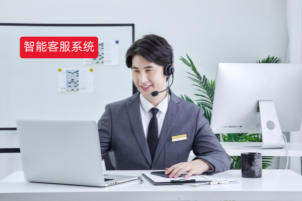 智能客服是什么意思呢？