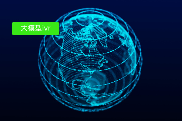 重塑用户体验：大模型IVR如何为互联网软件行业打造新一代智能呼入解决方案