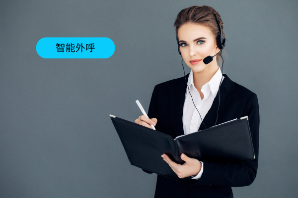 智能外呼系统怎么选择？2025年十大排名榜推荐！