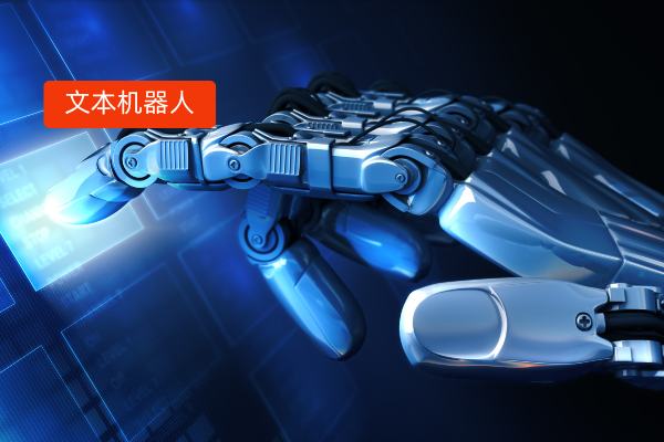 有没有操作简单、方便快捷、性价比高的文本客服机器人呢？