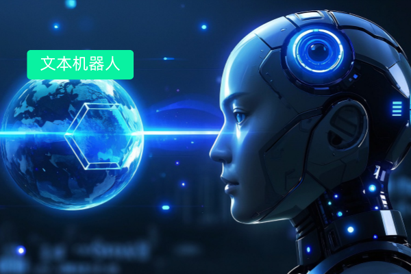 文本客服机器人是什么?真的好用吗?