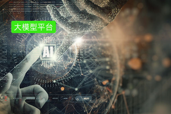 AI大模型应用开发平台是什么意思呢?