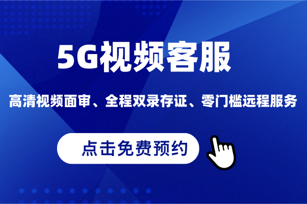 得助智能5G视频客服