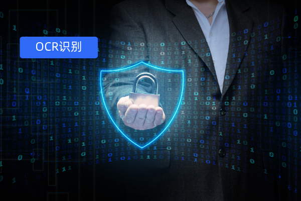 ocr识别哪家公司好？2025年10大好用的ocr识别软件深度测评！