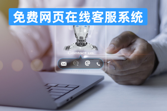 免费网页在线客服系统