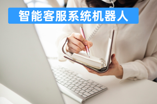 智能客服系统机器人