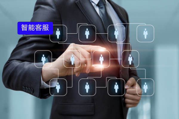 智能客服