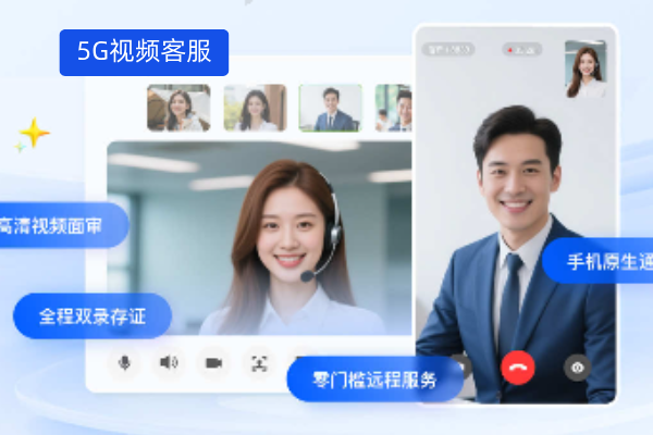 得助智能5G视频客服