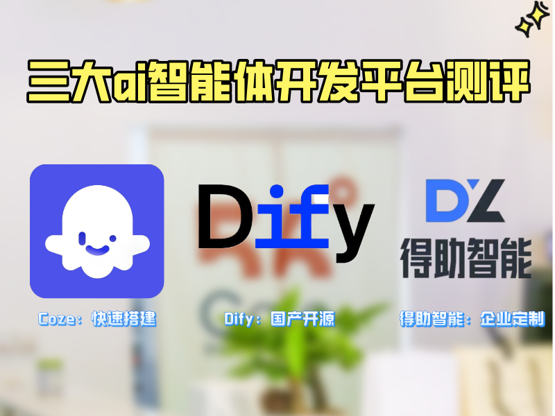 Coze、Dify、得助智能三大ai智能体开发平台测评：2025年值得体验的是谁？