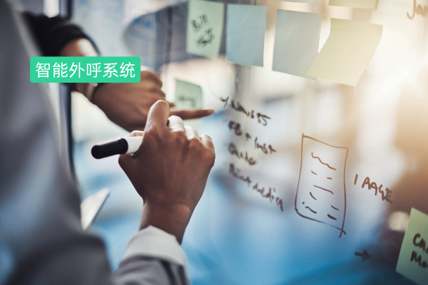 智能外呼系统