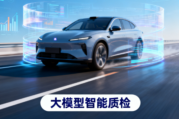 大模型智能质检