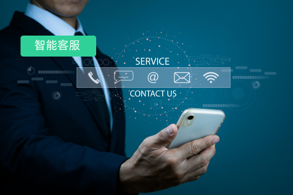 智能客服