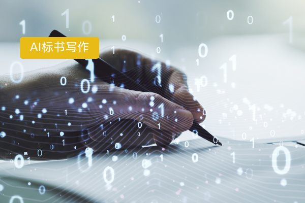 AI标书写作工具的功能有哪些呢?