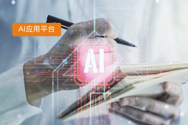 国内哪款AI大模型应用开发平台工具品牌比较好，口碑非常好值得推荐的？